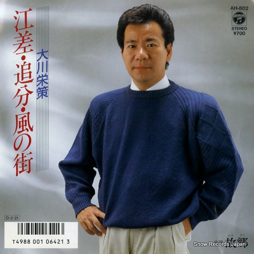 OKAWA, EISAKU esashi oiwake kaze no machi AH-802 - front cover