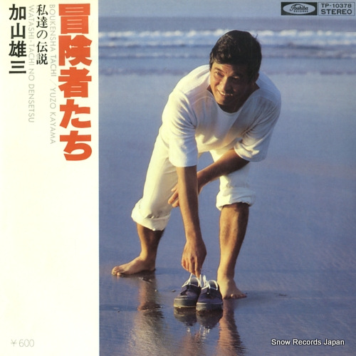 KAYAMA, YUZO bokenshatachi TP-10378 - front cover