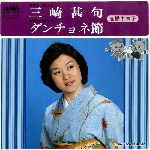 TAKAHASHI, KIYOKO misaki jinku HW-126 - front cover