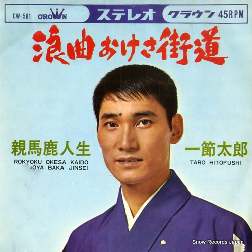 HITOFUSHI, TARO rokyoku okesa kaido CW-581 - front cover