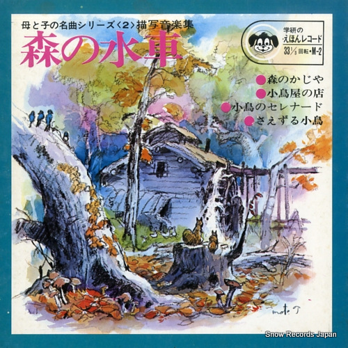 ISHIMARU, HIROSHI eilenberg; mori no suisha M-2 - front cover
