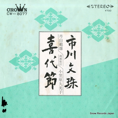 NIIYAMA, NORIO ichikawa monju CW-8077 - front cover