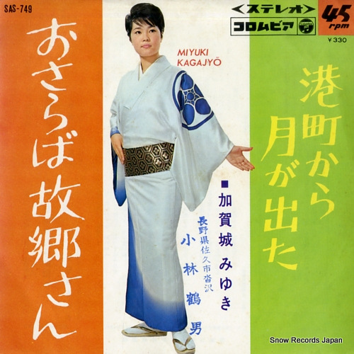 KAGASHIRO, MIYUKI osaraba furusato san SAS-749 - front cover