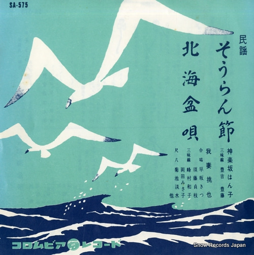 KAGURAZAKA, HANKO soran bushi SA-575 - front cover
