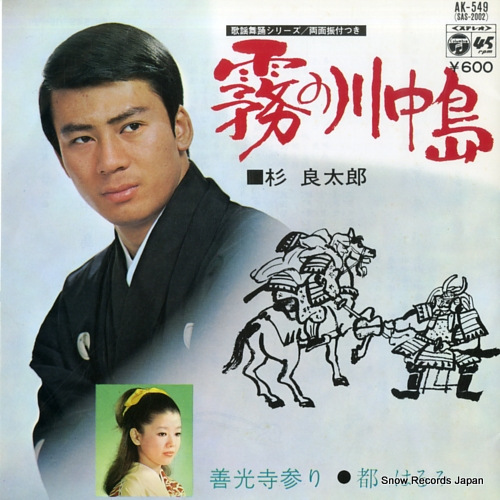 SUGI, RYOTARO kiri no kawanakajima AK-549 - front cover