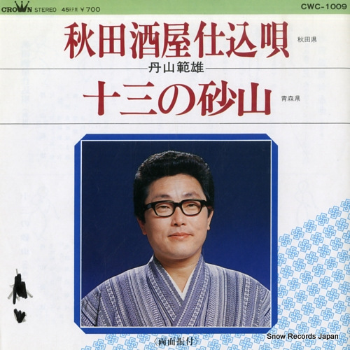 NIIYAMA, NORIO akita sakaya shikomiuta CWC-1009 - front cover