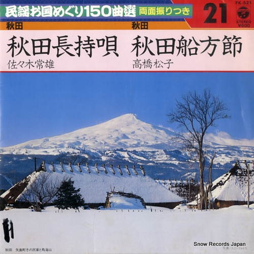 佐々木常雄 秋田長持唄 FK-521