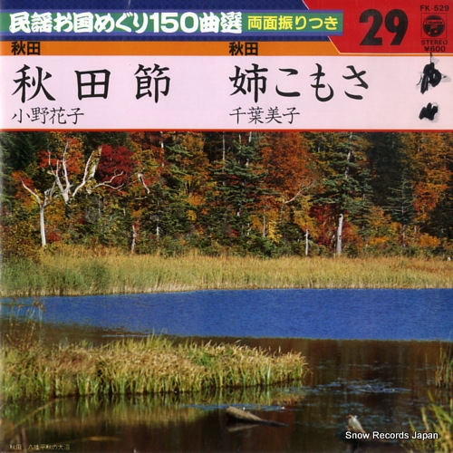 小野花子 秋田節 FK-529