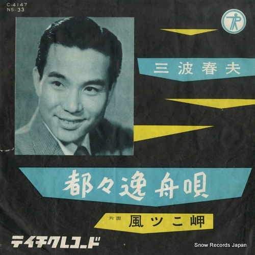 MINAMI, HARUO dodoitsu funauta C-4147 - front cover
