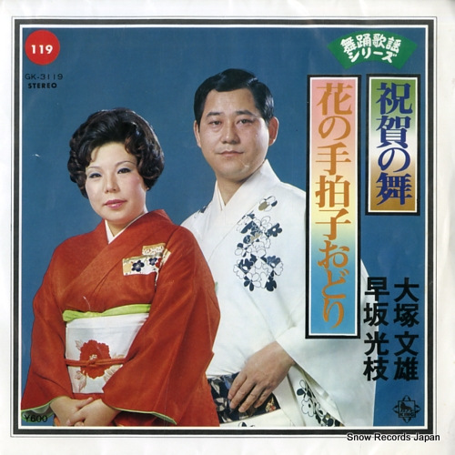 OOTSUKA, FUMIO shukuga no mai GK-3119 - front cover
