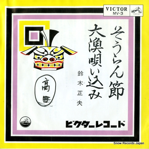 SUZUKI, MASAO soran bushi MV-3 - front cover