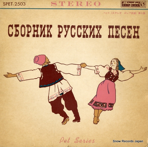 SVESHNIKOV, ALEXANDER russian folk songs vol.3 SPET-2503 - front cover