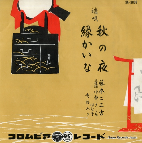 FUJIMOTO, FUMIKICHI aki no yoru SA-3008 - front cover
