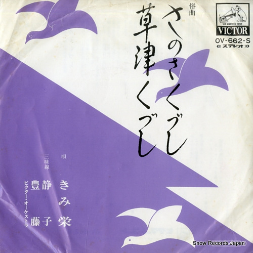 きみ栄 さのさくづし OV-662-S