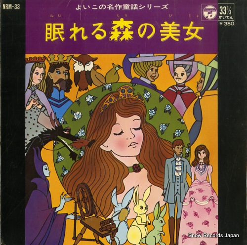 YOIKO NO MEISAKU DOWA SERIES nemureru mori no bijo NRM-33 - front cover
