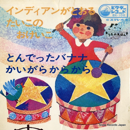 V/A indian ga toru BX-106 - front cover
