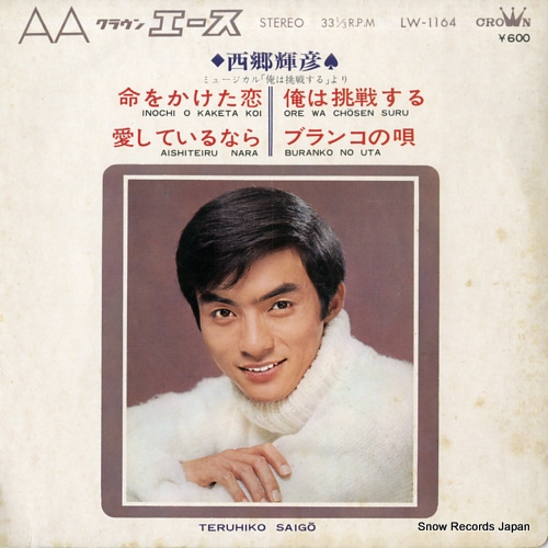 SAIGO, TERUHIKO inochi wo kaketa koi LW-1164 - front cover