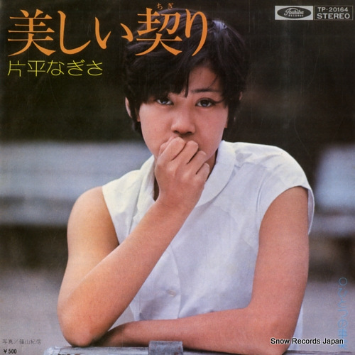 KATAHIRA, NAGISA utsukushii chigiri TP-20164 - front cover