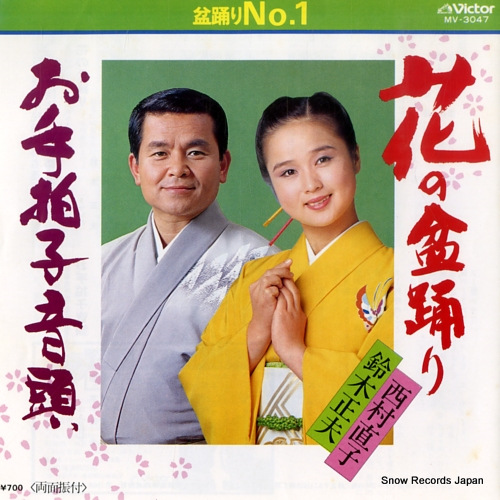 SUZUKI, MASAO, AND NAOKO NISHIMURA hana no bonodori MV-3047 - front cover