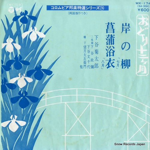 SHIMOTANI, KIKUTARO kishi no yanagi(shichigatsu) WK-174 - front cover
