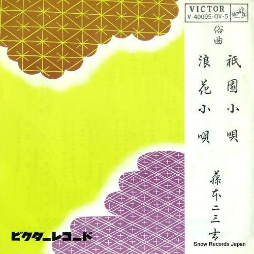 FUJIMOTO, FUMIKICHI gion kouta V-40095 / OV-5 - front cover