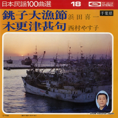 HAMADA, KIICHI choshi tairyo bushi TF-2518 - front cover