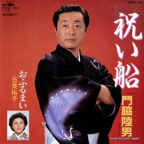 KADOWAKI, RIKUO iwaibune CWC-14 - front cover
