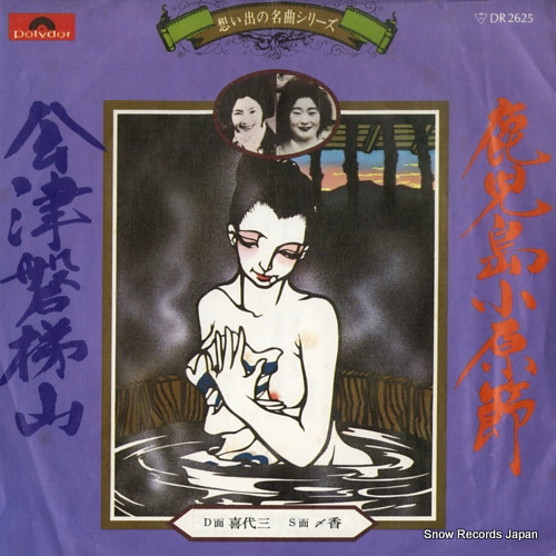 KIYOZO kagoshima oharabushi DR2625 - front cover