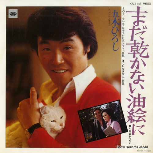 ITSUKI, HIROSHI mada kawakanai aburaeni KA-1118 - front cover