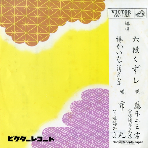 FUJIMOTO, FUMIKICHI rokudan kuzushi OV-132 - front cover