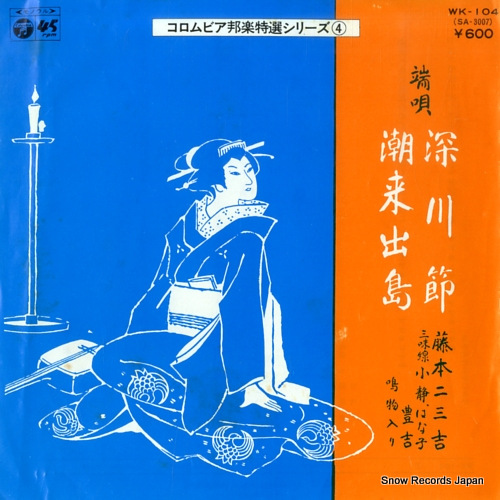 FUJIMOTO, FUMIKICHI fukagawa bushi WK-104 - front cover
