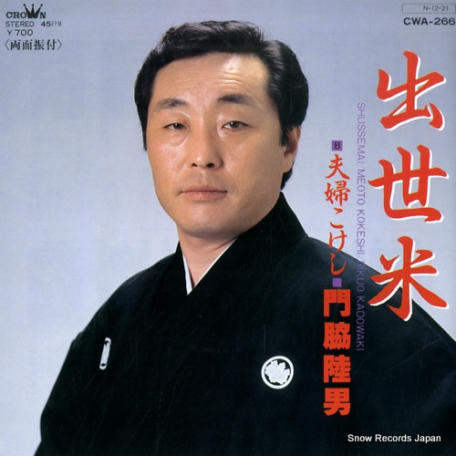 KADOWAKI, RIKUO shussemai CWA-266 - front cover