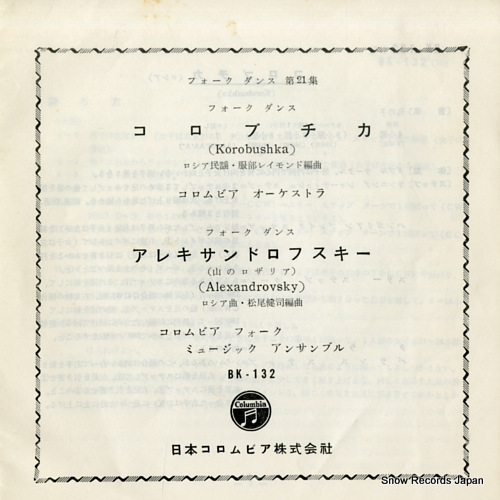 FOLK DANCE dai 21 shu korobushka BK-132 - front cover