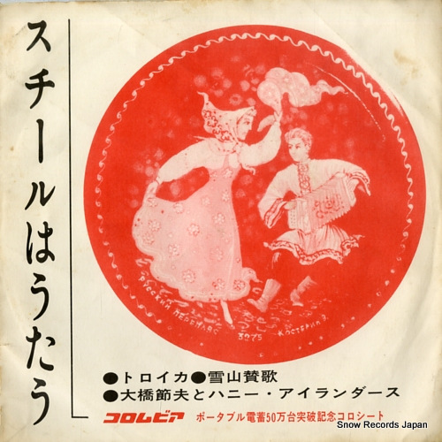 OOHASHI, SETSUO, AND HONEY ISLANDERS steel wa utau P.R.S-26 - front cover
