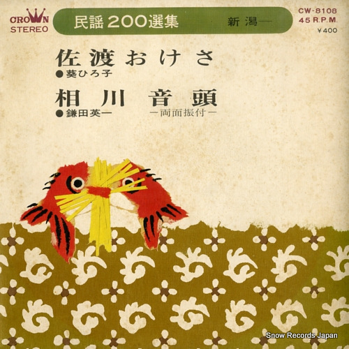 AOI, HIROKO sado okesa CW-8108 - front cover