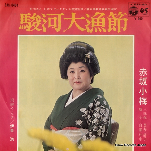 AKASAKA, KOUME suruga tairyobushi SAS-6404 - front cover