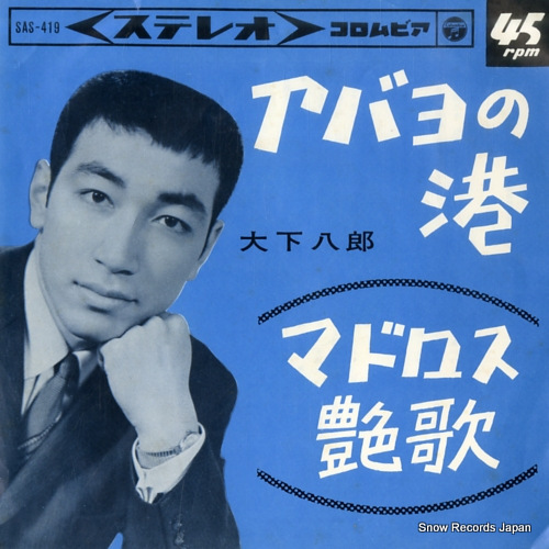 OSHITA, HACHIRO abayo no minato SAS-419 - front cover