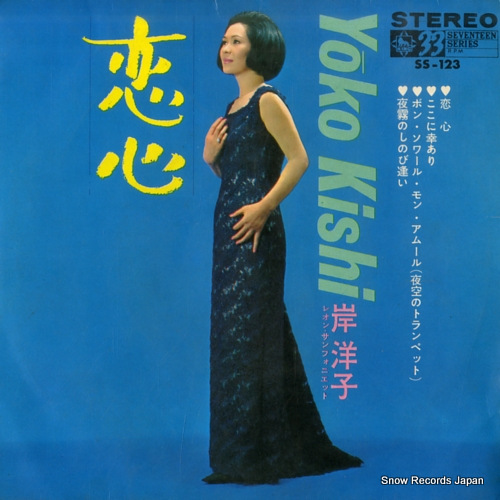 KISHI, YOKO koigokoro SS-123 - front cover