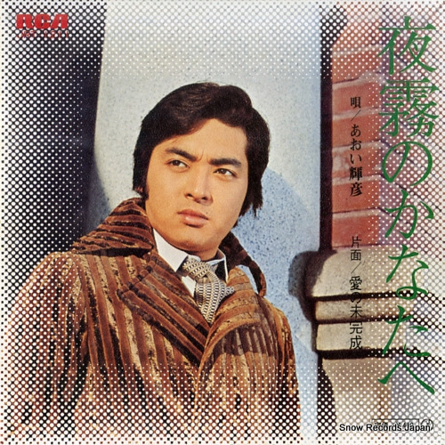 AOI, TERUHIKO yogiri no kanatae JRT-1211 - front cover