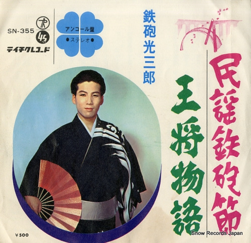 TEPPO, MITSUSABURO minyou teppo bushi SN-355 - front cover