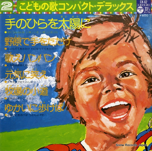 V/A kodomo no uta compact deluxe CK-62 - front cover