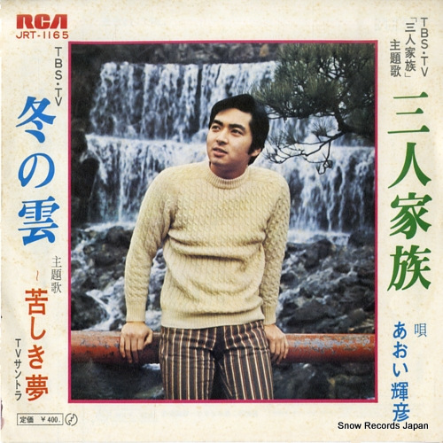 あおい輝彦 三人家族 JRT-1165