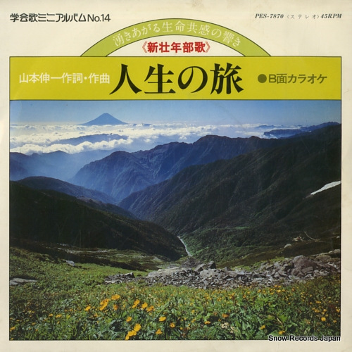 富士交響楽団 人生の旅 PES-7870