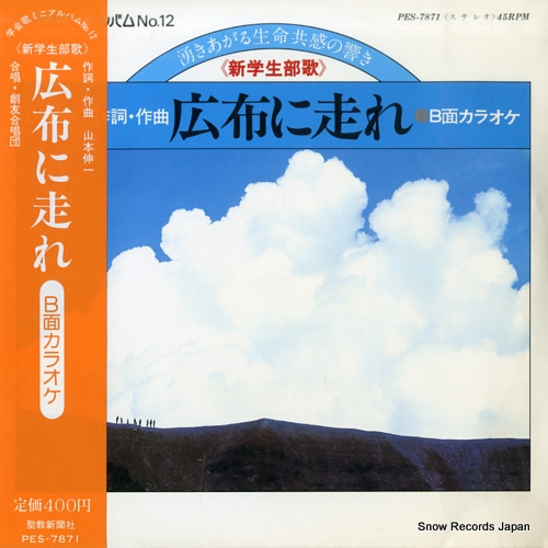 富士交響楽団 広布に走れ PES-7871