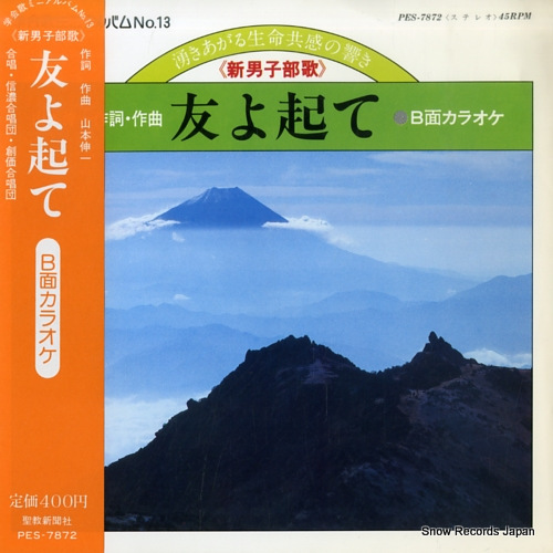 FUJI KOKYO GAKUDAN tomo yo tate PES-7872 - front cover