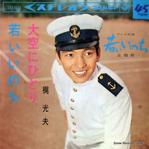 KAJI, MITSUO wakai inochi SAS-534 - front cover