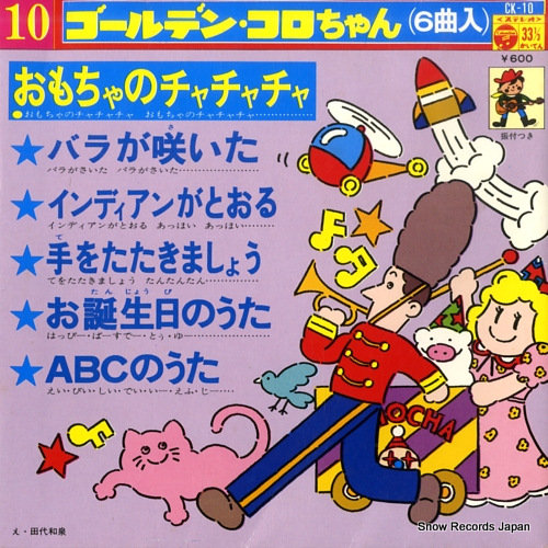 V/A おもちゃのチャチャチャ CK-10