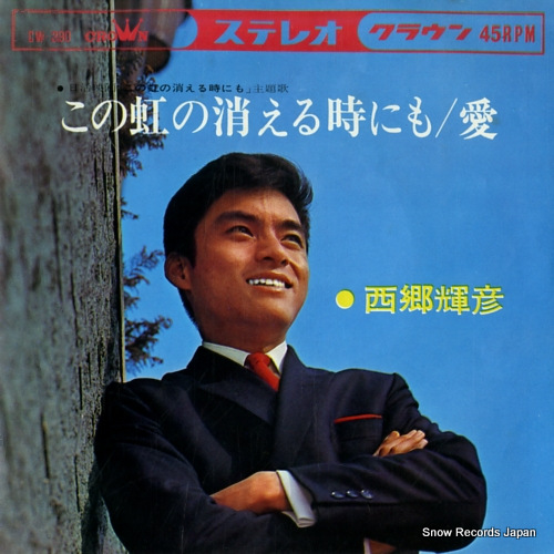 SAIGO, TERUHIKO kono niji no kieru tokinimo CW-390 - front cover