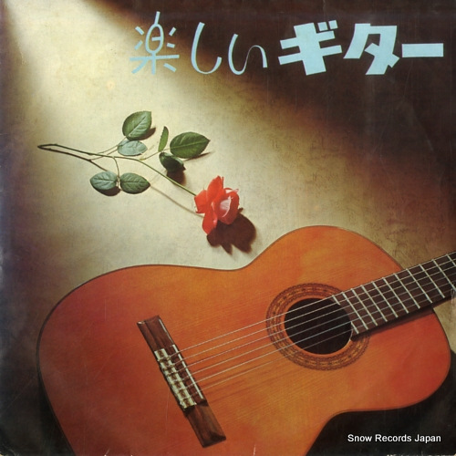 V/A 楽しいギター TOA-S-6