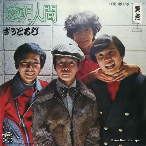 ZUTORUBI tomei ningen AIS-3 - front cover